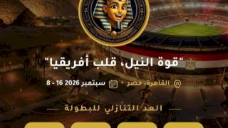 إطلاق التطبيق الرسمي لدورة الألعاب الإفريقية للجامعات