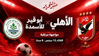 موعد مباراة الأهلي وأبو قير للأسمدة ..القنوات الناقلة والتشكيل المتوقع