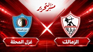 موعد مباراة الزمالك وغزل المحلة..الموعد والتشكيل المتوقع والقنوات الناقلة