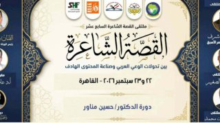 الثلاثاء المقبل..انطلاق الدورة الـ 17 لملتقى القصة الشاعرة بقصر ثقافة روض الفرج