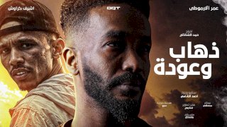 ذهاب وعودة..فيلم سوداني قصير يرصد صراع الغربة والحنين للوطن
