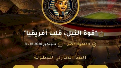 إطلاق التطبيق الرسمي لدورة الألعاب الإفريقية للجامعات