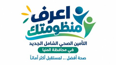 حملة للتوعية بمنظومة التأمين الصحي الشامل الجديدة بمحافظة المنيا