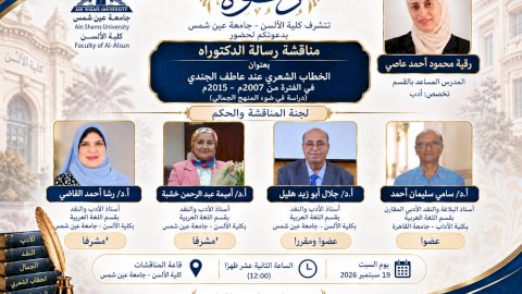 شعر عاطف الجندي في رسالة دكتوراه للباحثه رقية محمود أحمد عاصي السبت القادم
