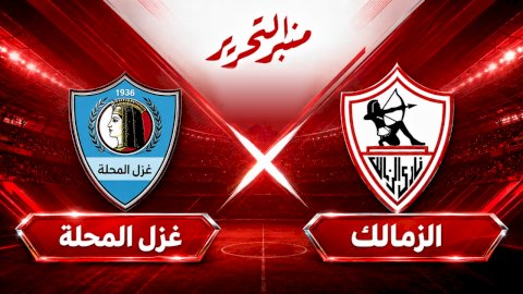 موعد مباراة الزمالك وغزل المحلة..الموعد والتشكيل المتوقع والقنوات الناقلة