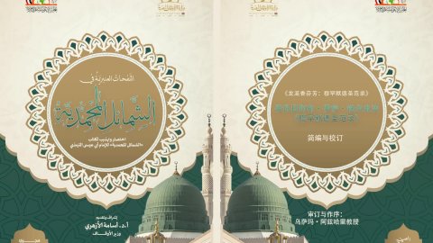 الأوقاف تتيح «مختصر الشمائل المحمدية» على منصتها الرقمية بعشرين لغة عالمية
