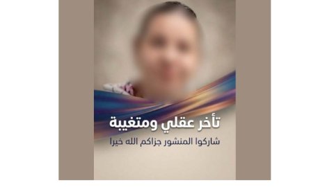 نكشف منشور تغيب فتاة بالقاهرة