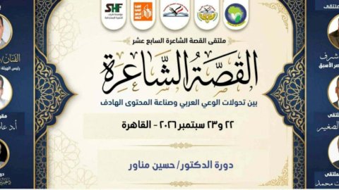 الثلاثاء المقبل..انطلاق الدورة الـ 17 لملتقى القصة الشاعرة بقصر ثقافة روض الفرج