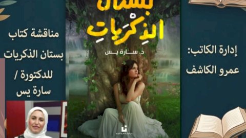 غدا .. بستان الذكريات... حين تصبح الحروف وطنًا