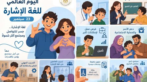 التضامن: تقدم خدمات تنمية المهارات اللغوية  للصم وضعاف السمع بمناسبة اليوم العالمي للغة للإشارة