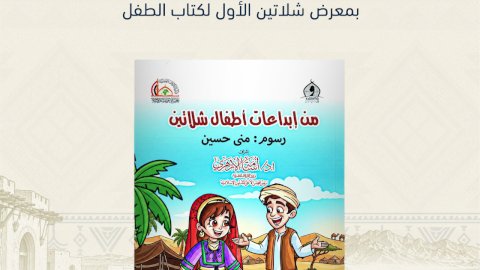 الأعلى للشئون الإسلامية يصدر كتابا جديدا للأطفال بعنوان من ابداعات أطفال شلاتين