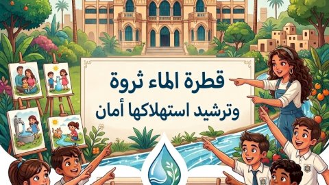 بالتعاون مع مياه القاهرة.. قطاع المسرح يطلق ندوة توعوية للترشيد بالزمالك