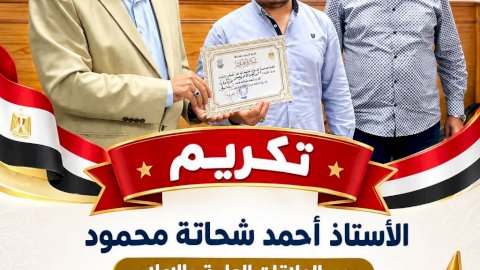 طارق سعد الدين يكرم احمد شحاتة مسؤول الإعلام بإدارة فرشوط التعليمية