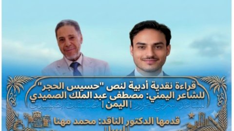 قراءة نقدية أدبية لقصيدة حسيس الحجر للشاعر اليمني مصطفى عبدالملك الصميدي