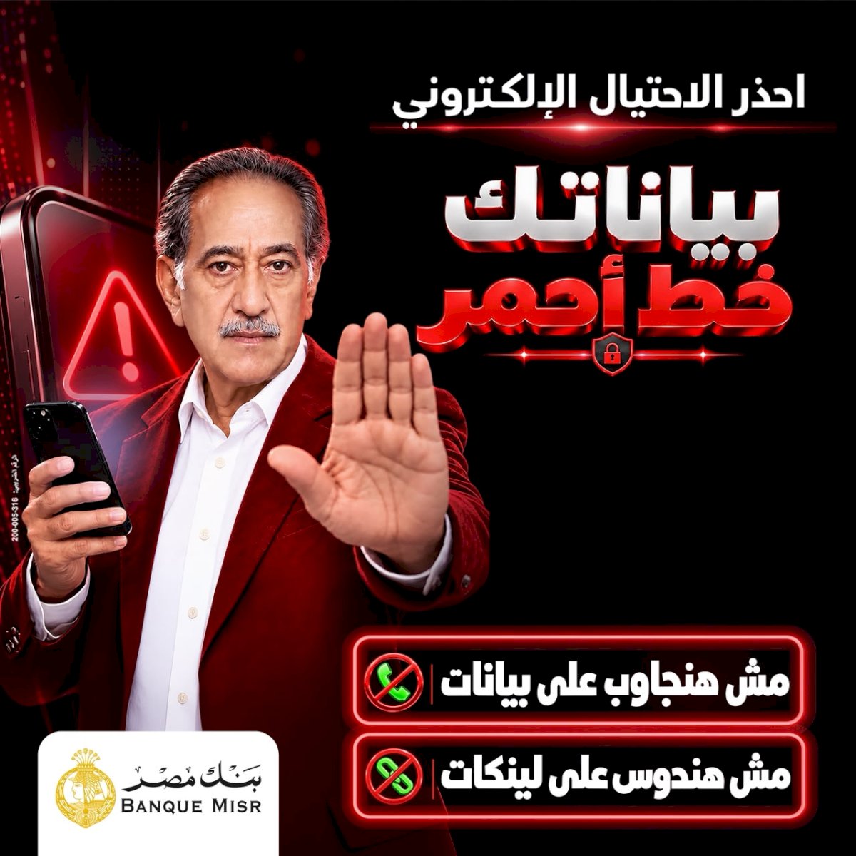 بنك مصر يطلق حملة بياناتك .. خط أحمر لتعزيز الوعي بمخاطر الاحتيال الإلكتروني