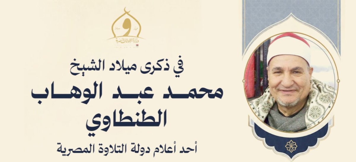 وزارة الأوقاف تُحيي ذكرى ميلاد القارئ محمد  الطنطاوي