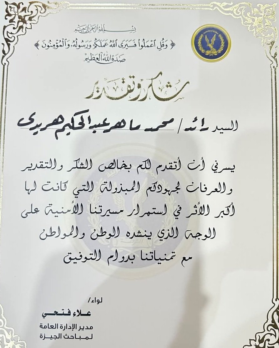مليار مبروك الرائد محمد ماهر هريدي تكريم مدير الادارة العامة لمباحث الجيزة
