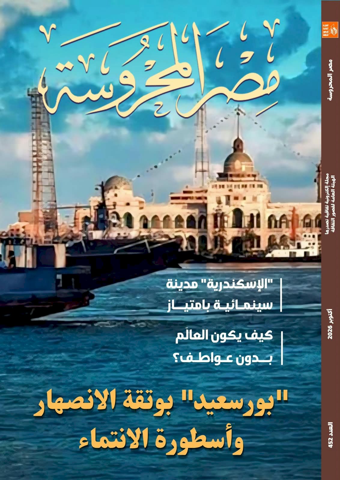 بورسعيد بوتقة الانصهار وأسطورة الانتماء .. جديد مصر المحروسة