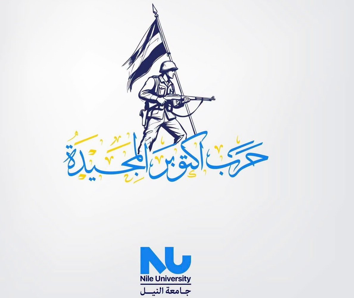 جامعة النيل تهنئ الرئيس السيسي والشعب المصري بذكرى نصر أكتوبر المجيد