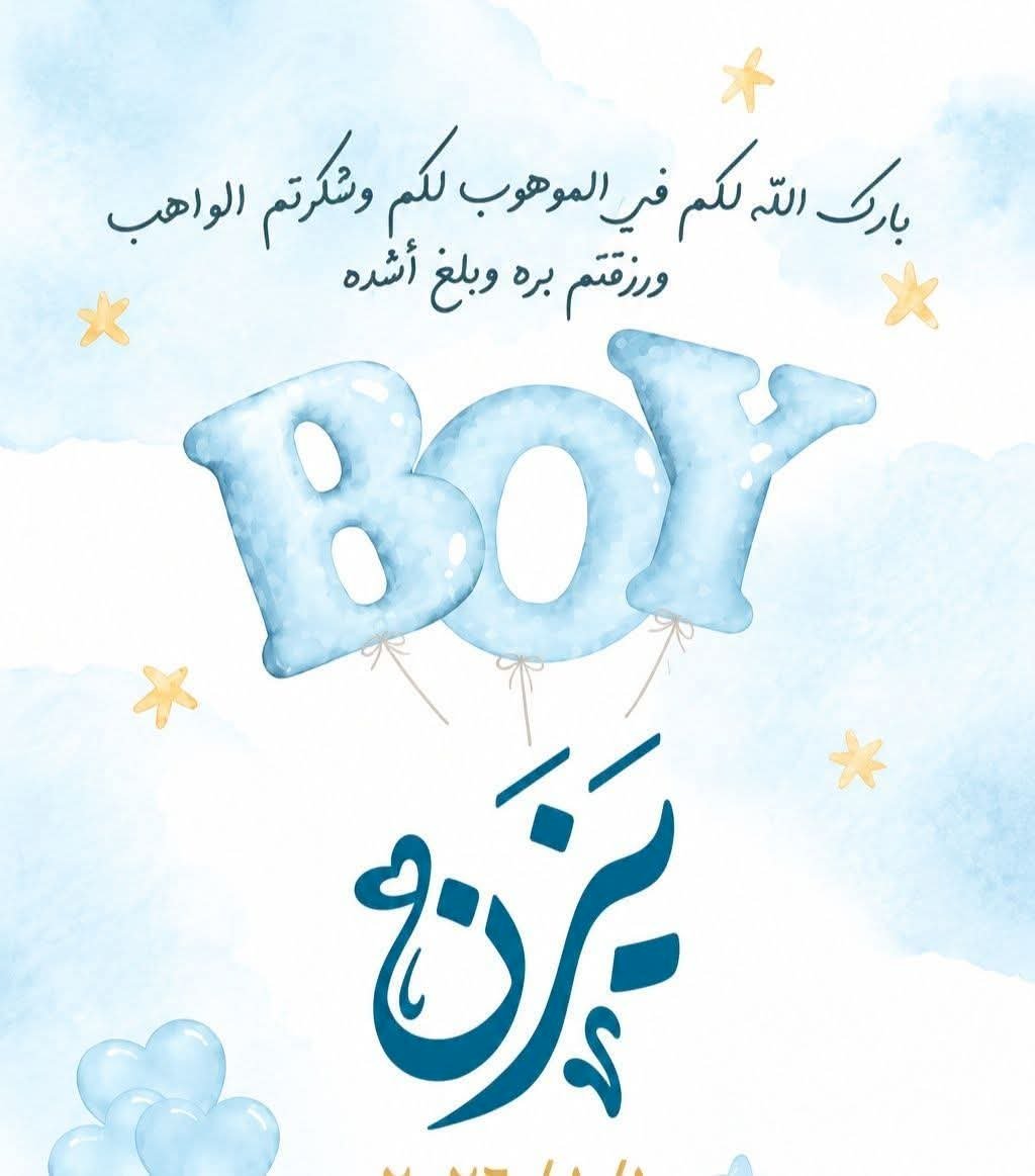 حمد الله على السلامة يا أجمل يزن.. نورت الدنيا ونورت قلوبنا