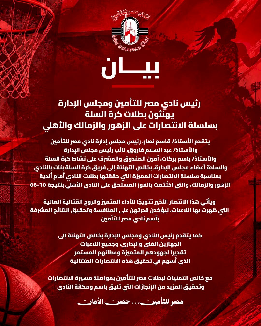 بطلات مصر للتأمين يكتبن فصلًا جديدًا من التألق أمام أندية الزهور والزمالك والأهلي