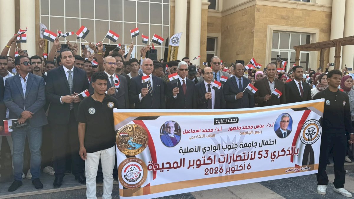 جامعة جنوب الوادي الأهلية تحتفل بذكرى انتصارات أكتوبر