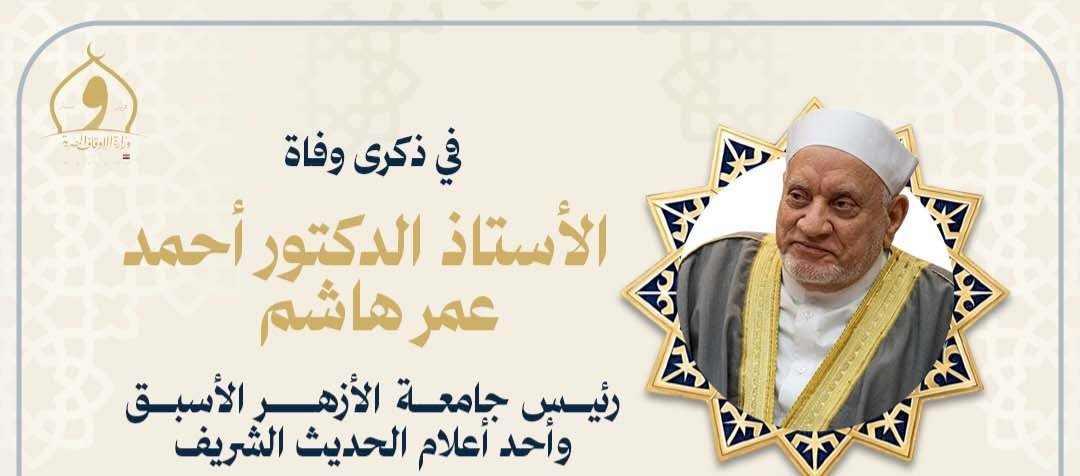 وزارة الأوقاف تُحيي ذكرى وفاة الدكتور أحمد عمر هاشم.. رئيس جامعة الأزهر الأسبق