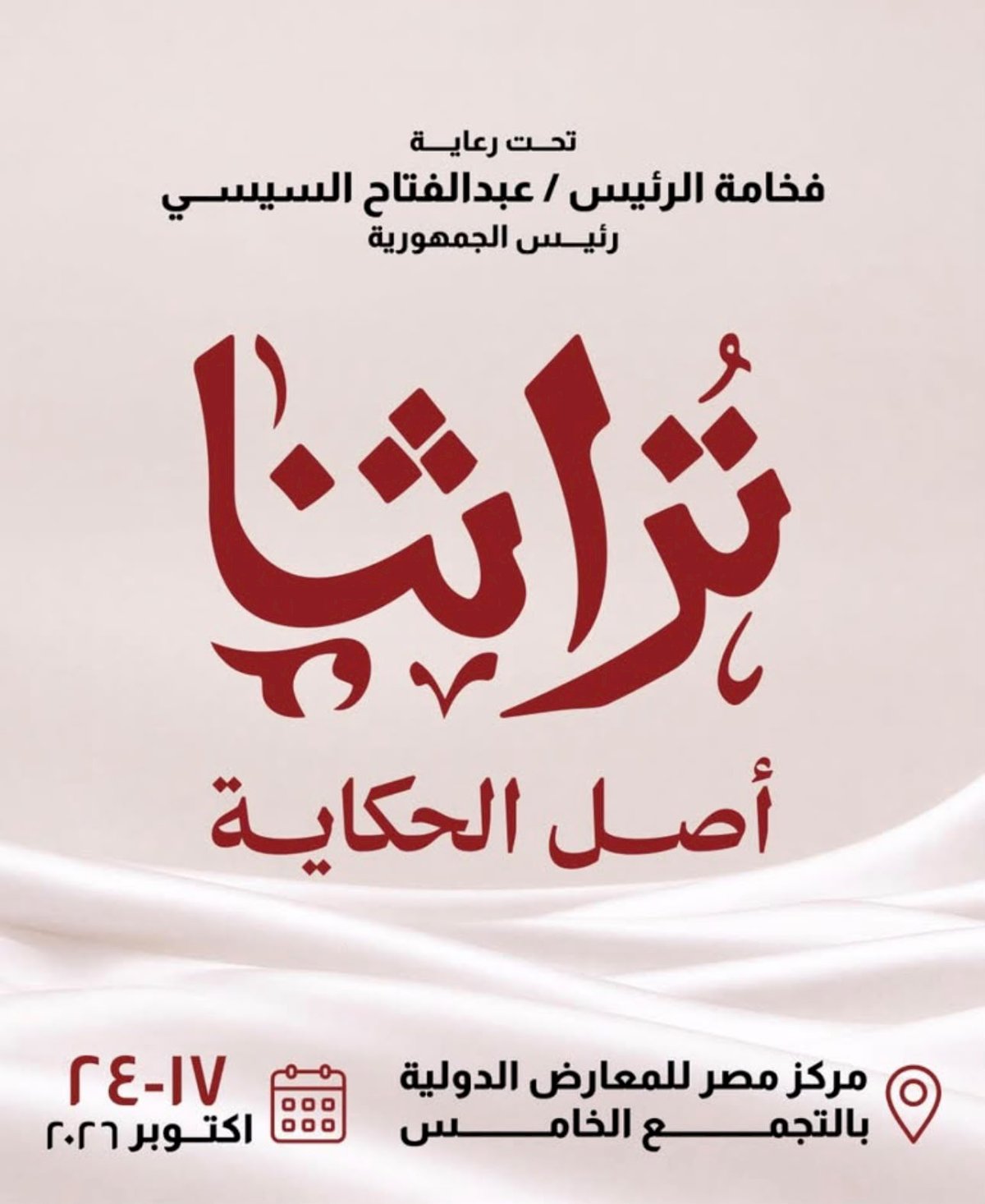معرض تراثنا 2026  يشهد مشاركة متميزة لاصحاب المشروعات التراثية من المحافظات المختلفة