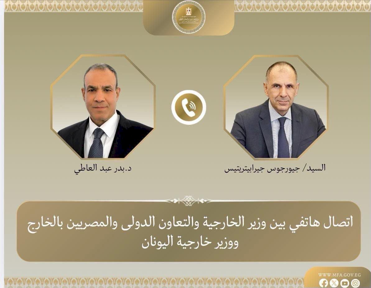 اتصال هاتفي بين وزير الخارجية ونظيره اليوناني بشأن العلاقات الثنائية والمستجدات الإقليمية