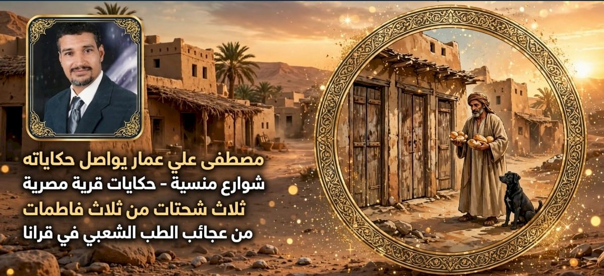 مصطفى علي عمار يواصل حكاياته  مع شوارع منسية