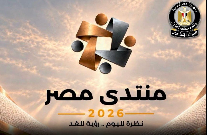 منتدى مصر 2026 يناقش مقترحات دعم وتطوير المنظومة الصحية