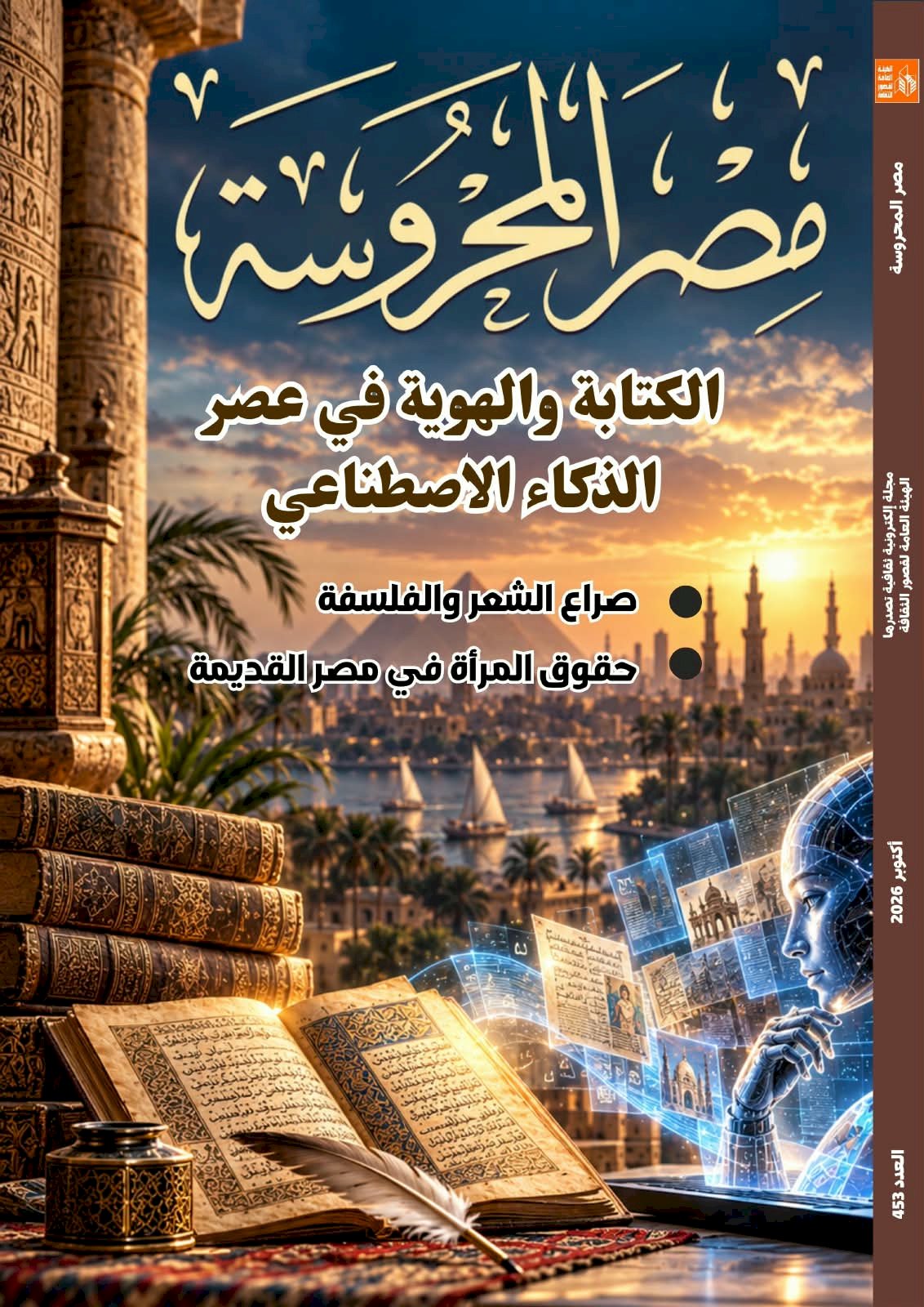 الكتابة والهوية في عصر الذكاء الاصطناعي .. جديد مجلة مصر المحروسة