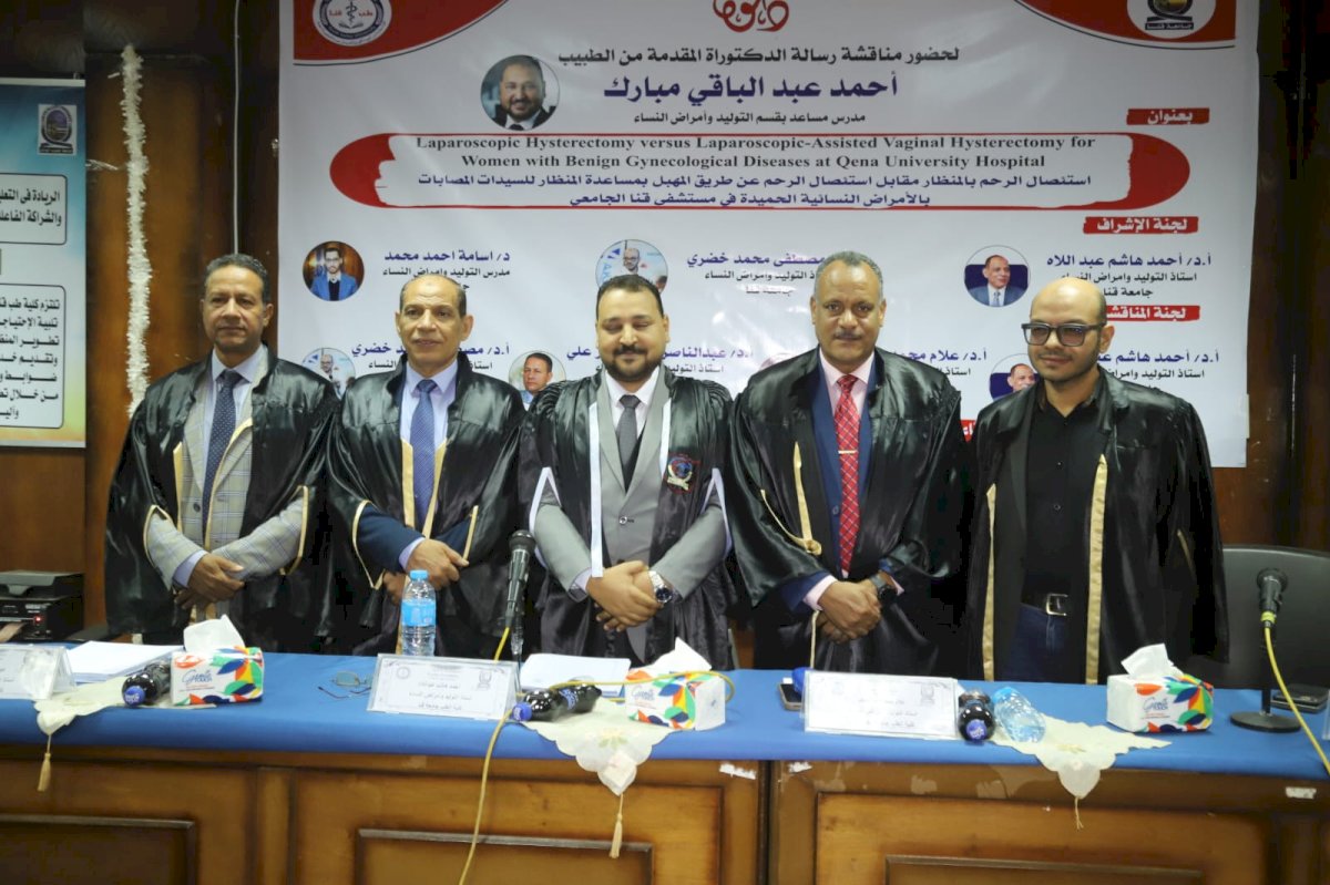 استئصال الرحم بالمنظار.. دراسة بطب قنا ترصد معدلات الأمان والمضاعفات