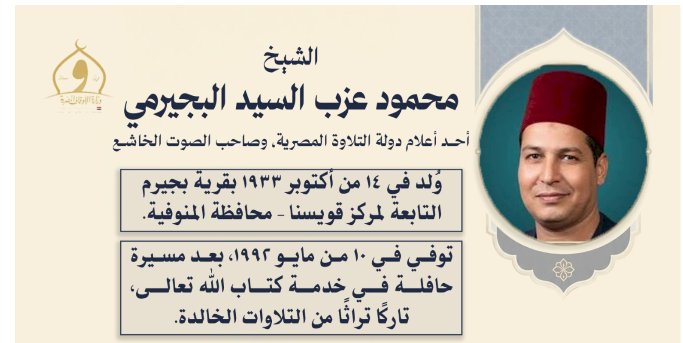 وزارة الأوقاف تُحيي ذكرى ميلاد القارئ الشيخ محمود البجيرمي