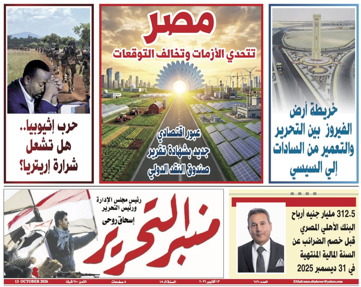 العدد 649 من جريدة منبر التحرير "العدد الورقي"