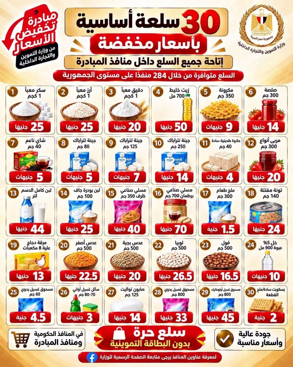وزارة التموين تواصل طرح 30 سلعة بأسعار مخفضة ضمن مبادرة خفض الأسعار