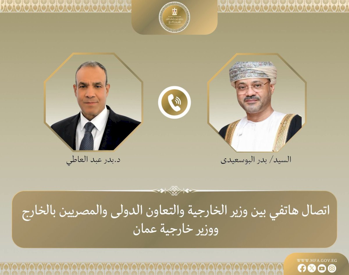 وزير الخارجية يناقش هاتفياً مع نظيره العُماني العلاقات الثنائية ومستجدات الأوضاع الإقليمية.