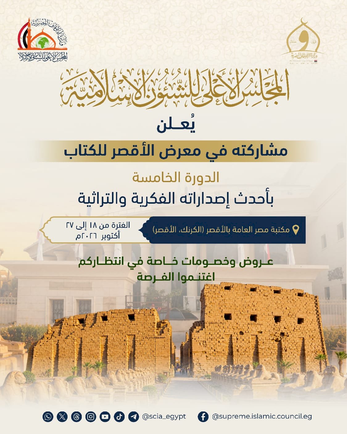 «الأعلى للشئون الإسلامية» يُشارك في معرض الأقصر الخامس للكتاب