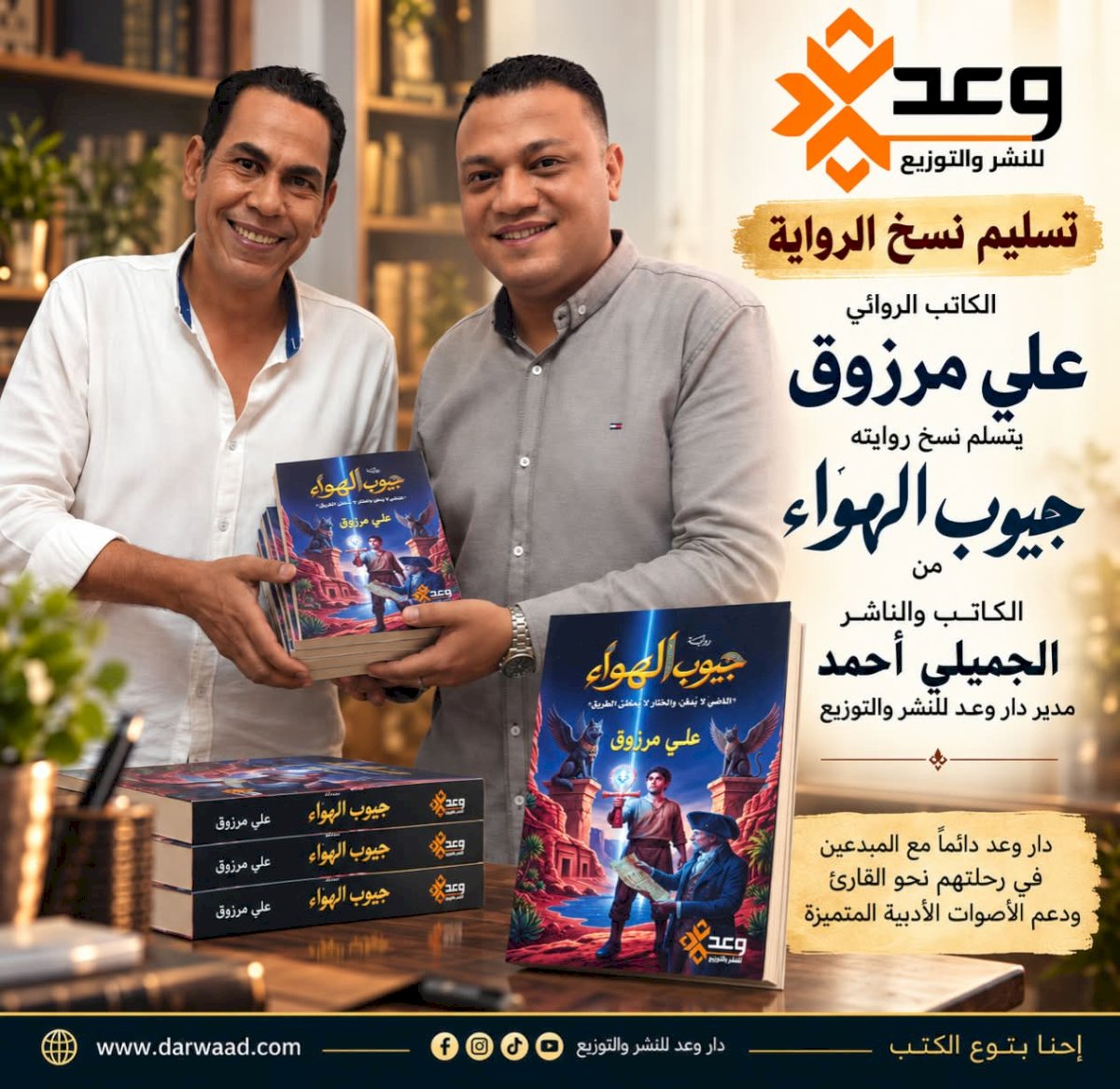 صدور رواية جيوب الهواء للكاتب علي مرزوق عن دار وعد للنشر والتوزيع