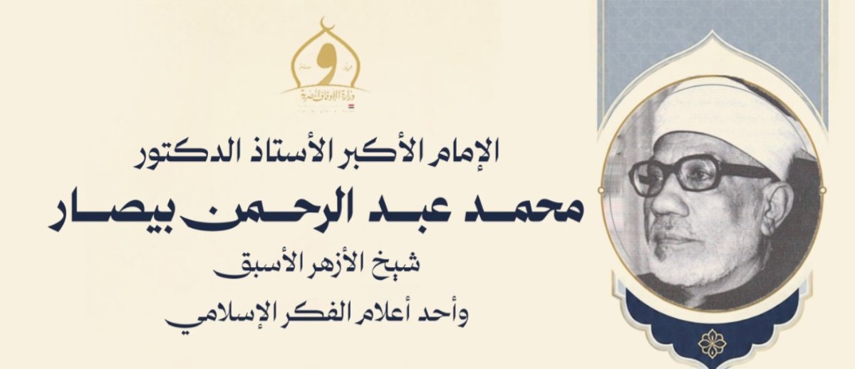 الأوقاف تُحيي ذِكرى ميلاد الإمام الأكبر الدكتور محمد عبد الرحمن بيصار شيخ الأزهر الأسبق