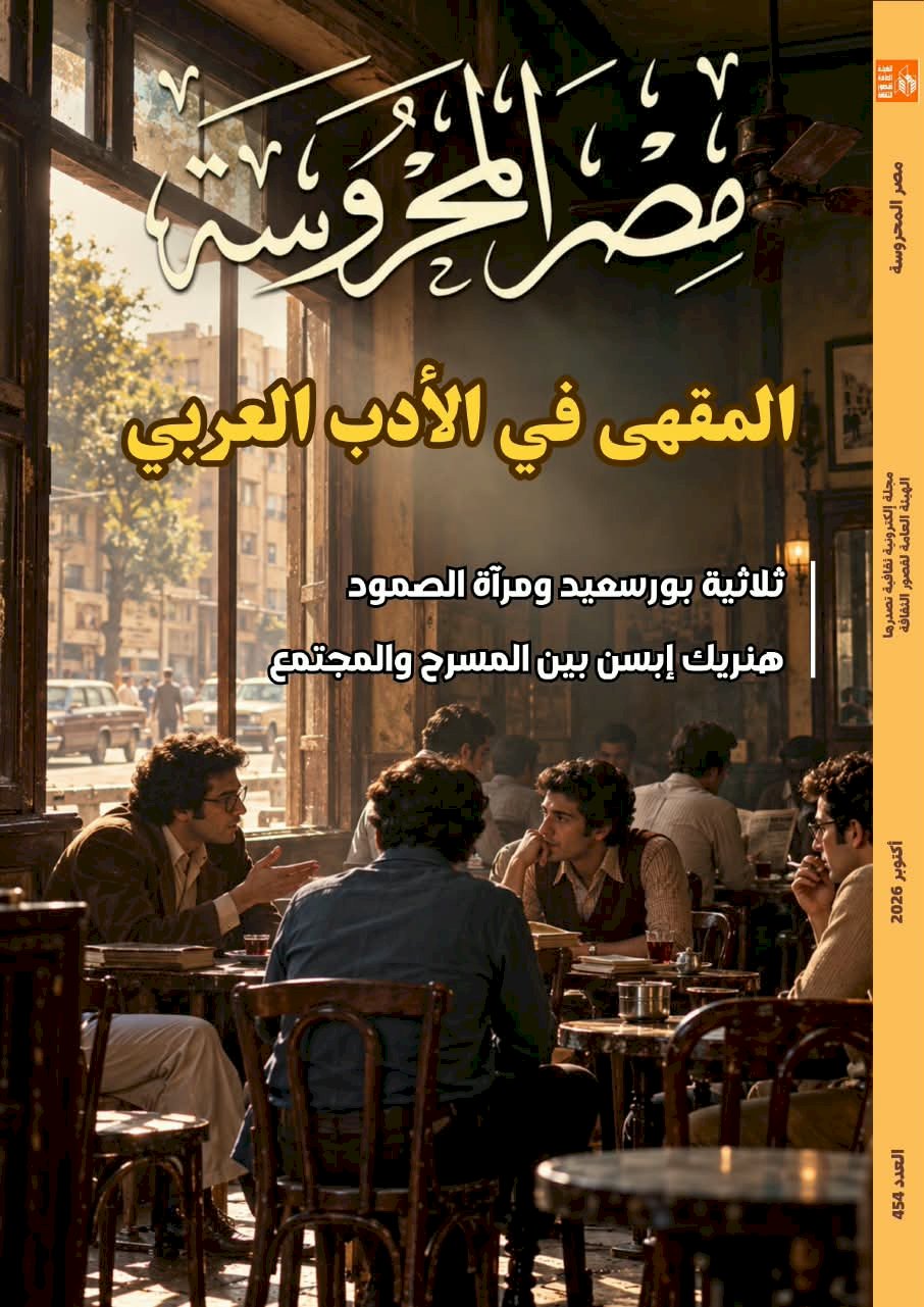 المقهى في الأدب العربي جديد مجلة مصر المحروسة