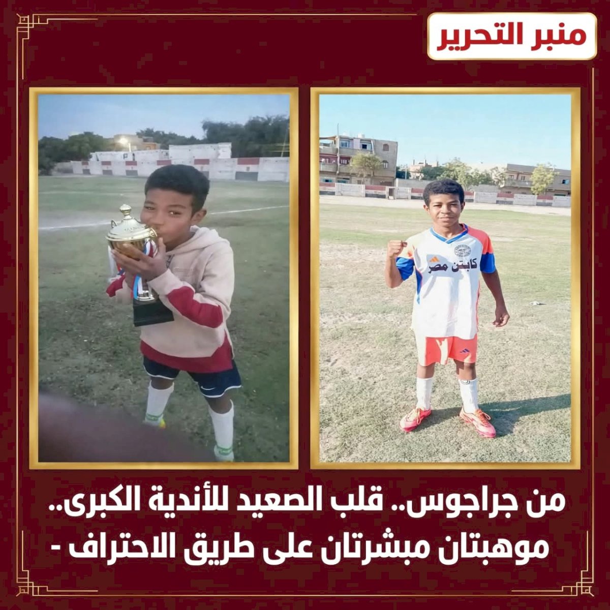 من جراجوس قلب الصعيد للأندية الكبرى.. موهبتان مبشرتان على طريق الاحتراف