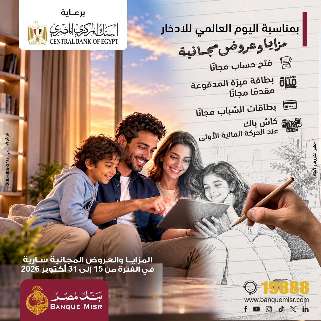 بنك مصر يشارك في فعالية "اليوم العالمي للادخار "