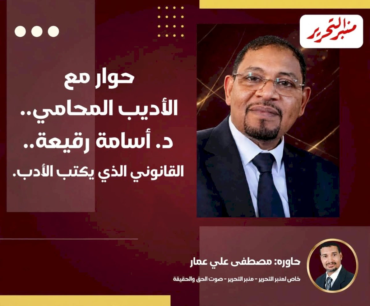 الدكتور أسامة رقيعة القانوني الذي يعشق الأدب " حوار شامل"