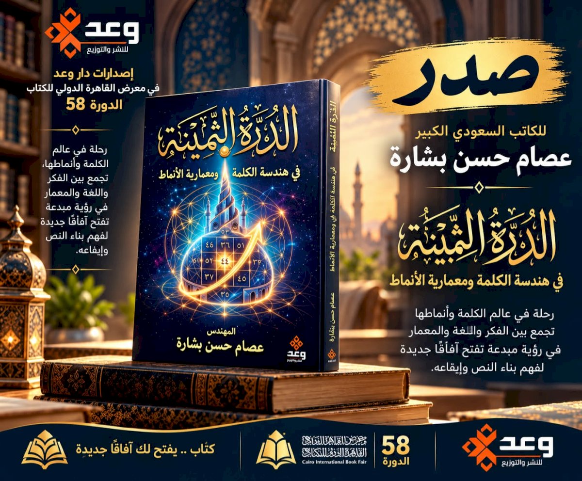 دار وعد تعلن صدور الدرة الثمينة للكاتب السعودي الكبير عصام حسن بشارة
