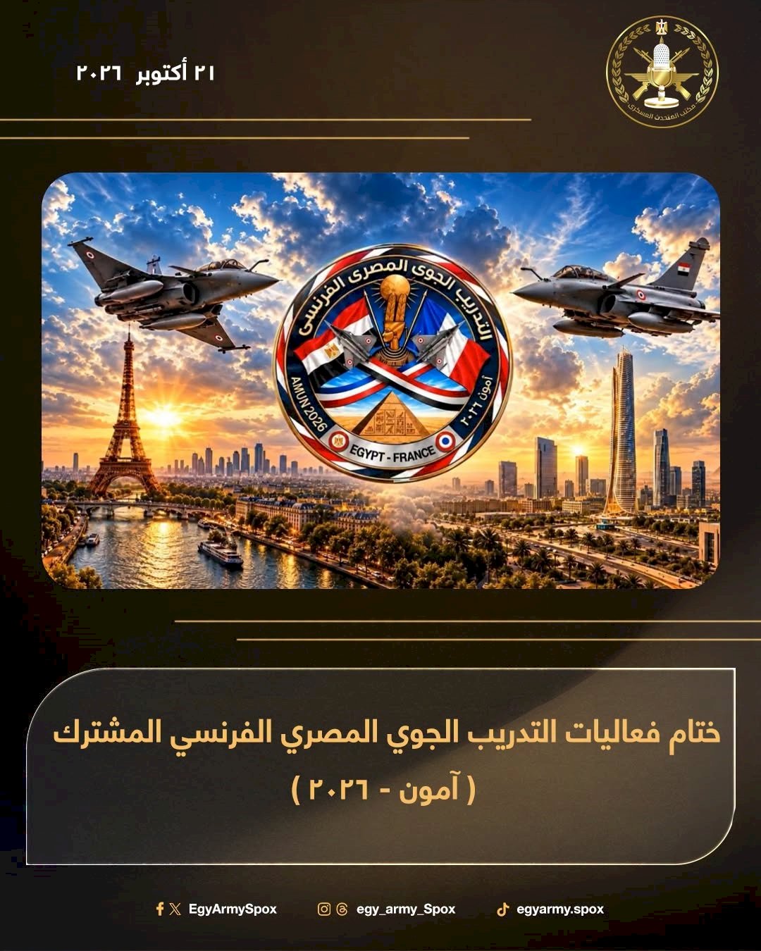 ختام فعاليات التدريب الجوي المصري الفرنسي المشترك ( آمون - 2026 )