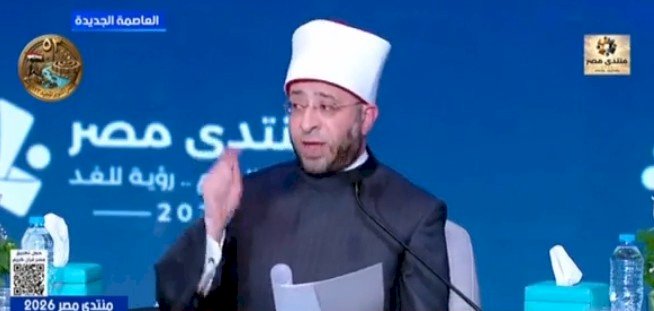 ننشر كلمة وزير الأوقاف في جلسة «الخطاب الديني وتأثيره على القيم في المجتمع» ضمن فعاليات منتدى مصر ٢٠٢٦