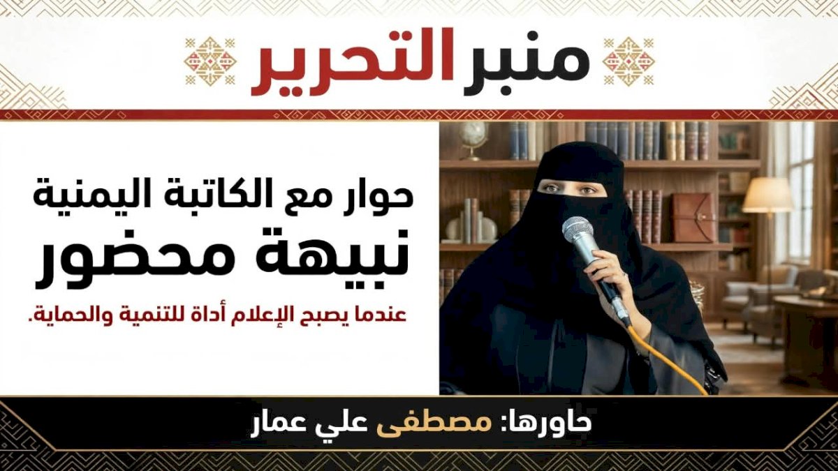 الكاتبة اليمنية نبيهة محضور:عندما يصبح الإعلام أداة للتنمية والحماية "حوار"