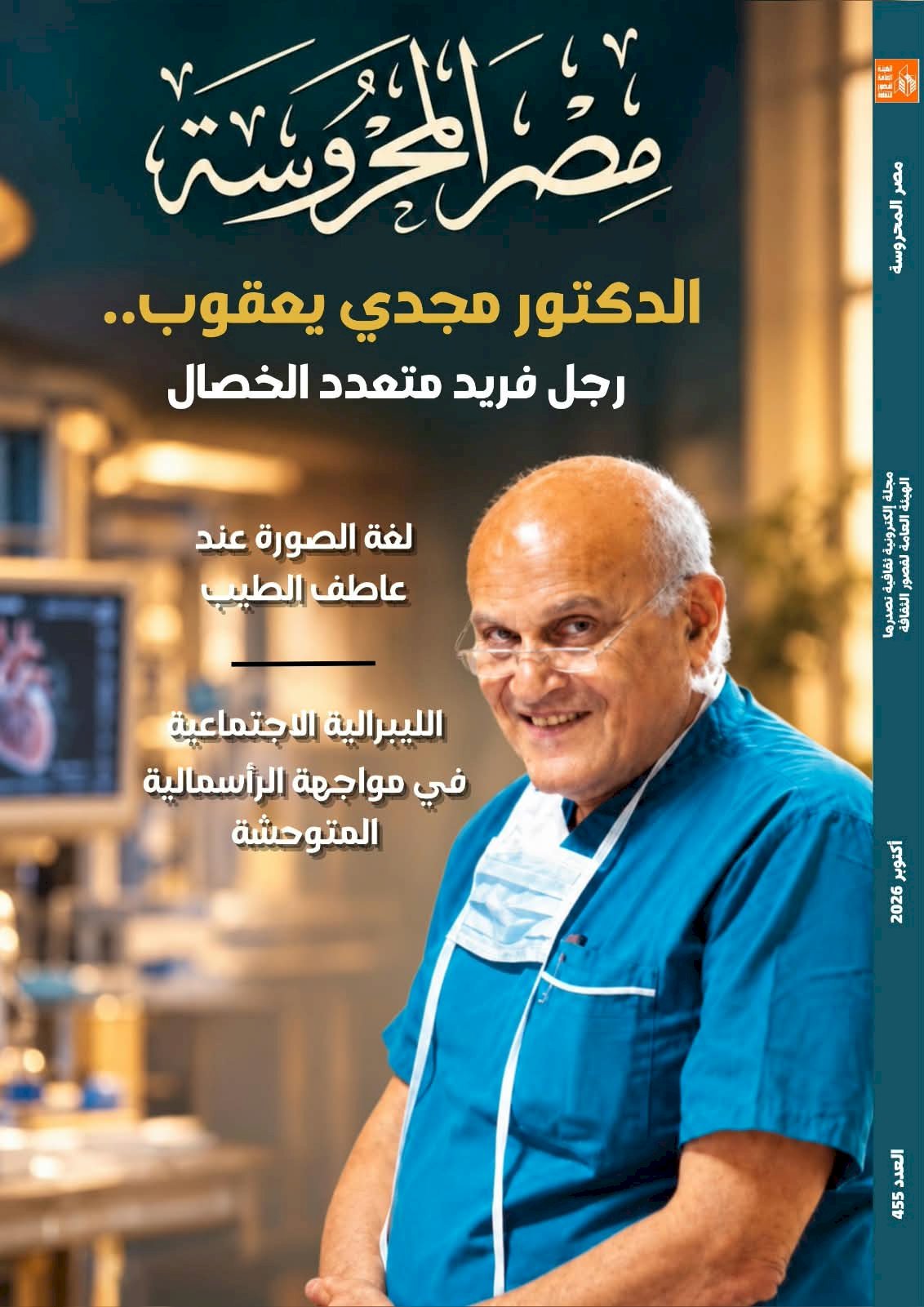 الدكتور مجدي يعقوب.. رجل فريد متعدد الخصال جديد مجلة مصر المحروسة