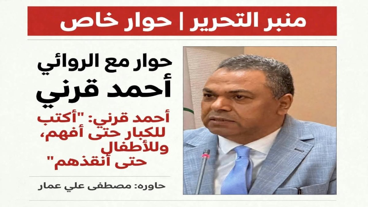 الروائي أحمد قرني: "أكتب للكبار حتى أفهم، وللأطفال حتى أنقذهم "حوار شامل"